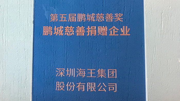 2020年，海王集團(tuán)榮獲第五屆鵬城慈善獎(jiǎng)